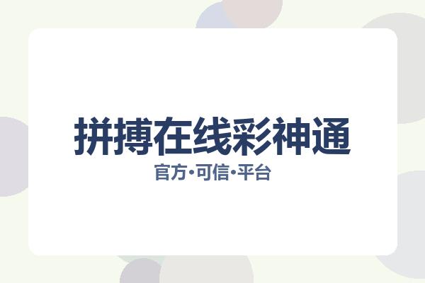 拼搏在线彩神通 图片